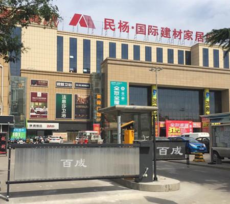 民揚(yáng)國際建材城