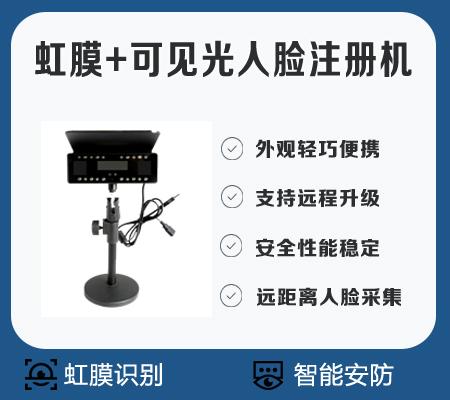虹膜+可見光人臉注冊機(jī)