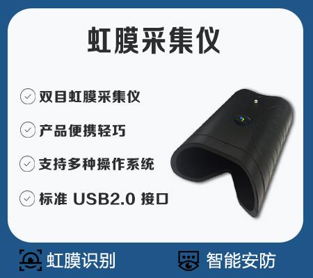 虹膜采集儀