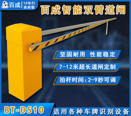 超長(zhǎng)雙臂道閘