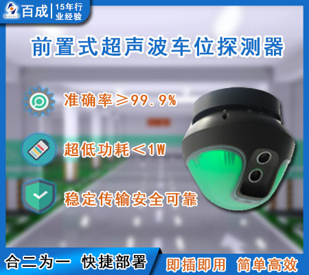 前置式超聲波車(chē)位探測(cè)器
