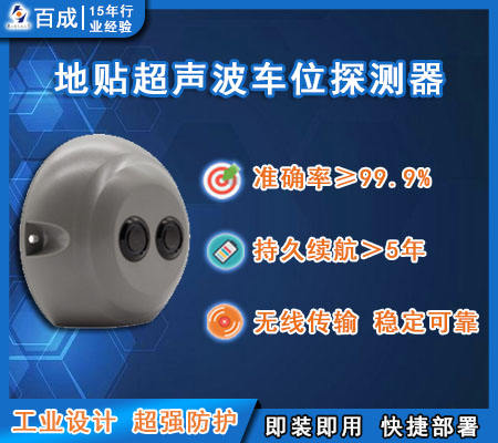 地貼式超聲波車(chē)位探測(cè)器