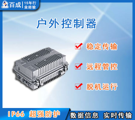 戶(hù)外控制器