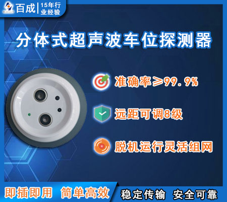 分體式超聲波車(chē)位探測(cè)器