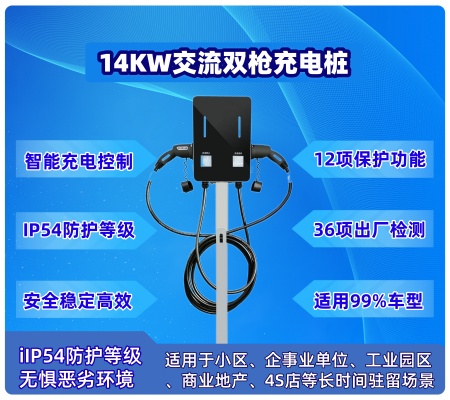 14KW 交流雙槍充電樁