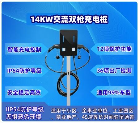14KW 交流雙槍充電樁