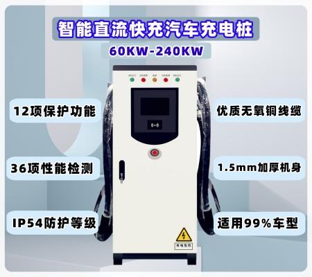 240KW 直流雙槍充電樁