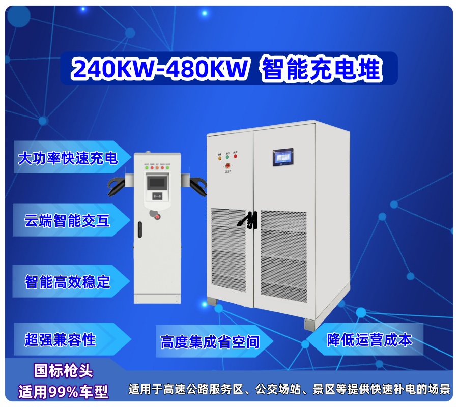 240KW-480KW 直流分體充電堆
