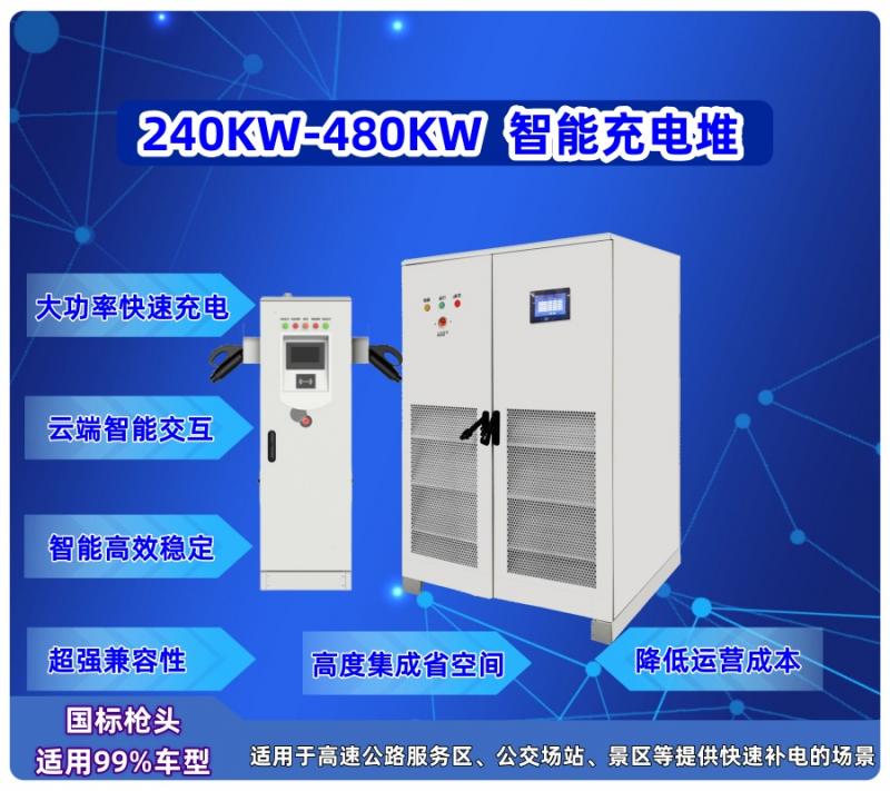 240KW-480KW 直流分體充電堆