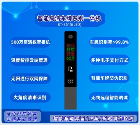 智能車(chē)牌識(shí)別一體機(jī) BT-S615（LED)
