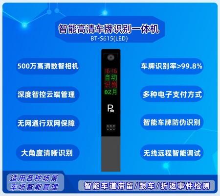 智能車牌識別一體機(jī) BT-S615（LED)