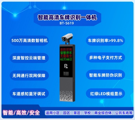 智能車(chē)牌識(shí)別一體機(jī)  BT-S619