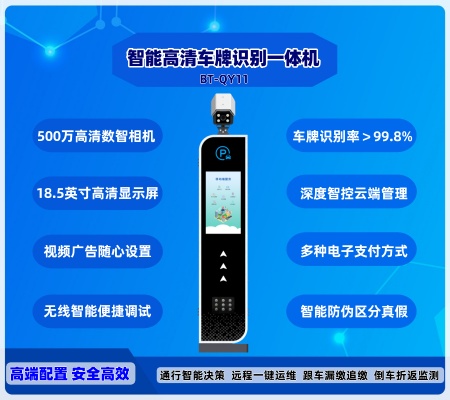 智能車(chē)牌識(shí)別一體機(jī)  BT-QY11-LCD