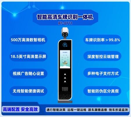 智能車牌識別一體機(jī)  BT-QY11-LCD