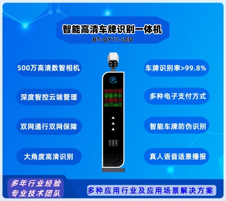 智能車(chē)牌識(shí)別一體機(jī)  BT-QY11