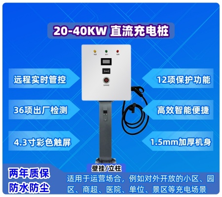 30KW/40KW 直流充電樁（壁掛/立柱）