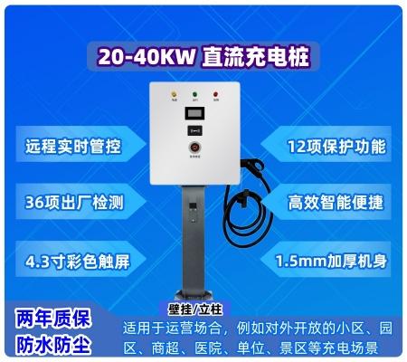 30KW/40KW 直流充電樁（壁掛/立柱）