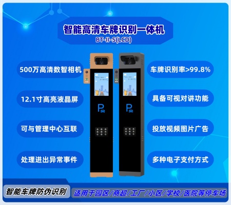 智能車(chē)牌識(shí)別一體機(jī)  BT-Ⅱ-S(LCD)