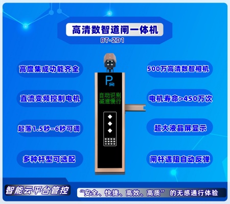 數(shù)智道閘一體機(jī) BT-ZD1