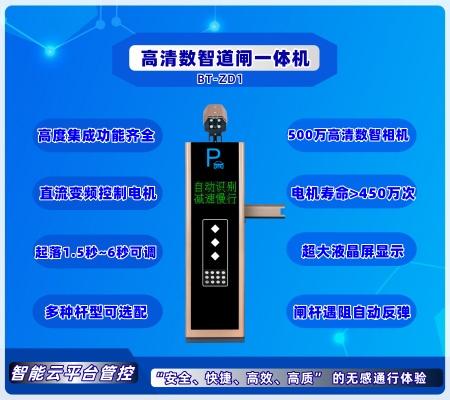 數(shù)智道閘一體機(jī) BT-ZD1