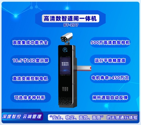 數(shù)智道閘一體機(jī) BT-ZD7(LCD)