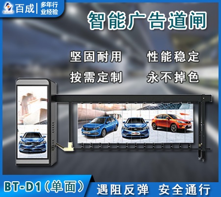 智能廣告道閘（D型）